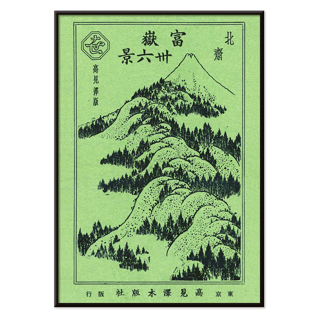 Hokusai Fugaku sanjurokkei 36 views of Mount Fuji traditional Japanese artwork poster featuring mountain landscape green mountains and Japanese characters, with black aluminium frame on white background