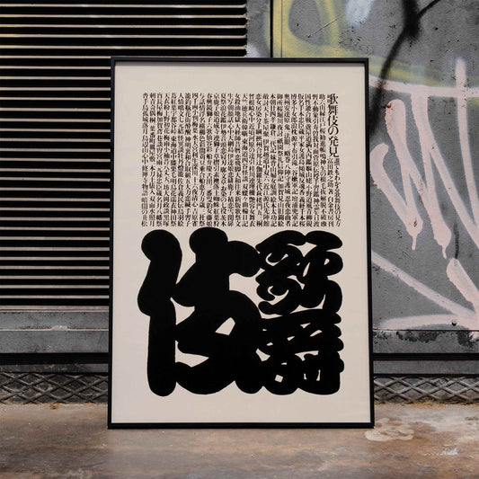 Kabuki poster by Ikko Tanaka featuring bold black and white Japanese typography design, framed and displayed in home decor